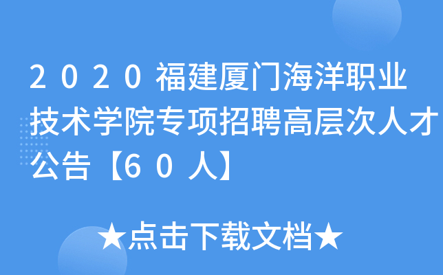 2020福建厦门海洋职业技术开云kaiyun(中国)院专项招聘高层次人才公告【60人】