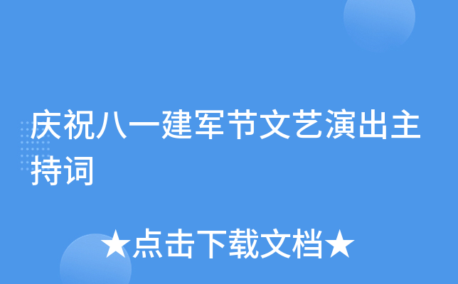 庆祝八一建军节文艺演出主持词