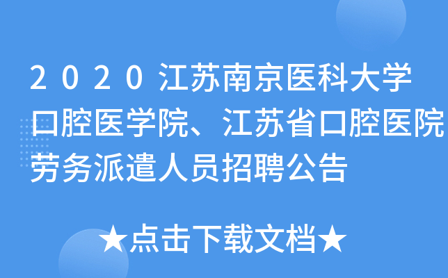 2020江苏南京医科大学口腔医学院、江苏省口腔医院劳务派遣人员招聘公告