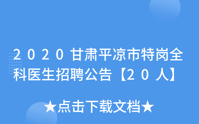 2020甘肃平凉市特岗全科医生招聘公告【20人】
