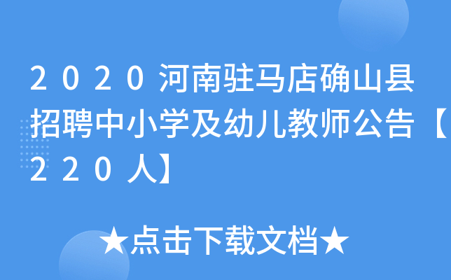 2020河南驻马店确山县招聘中小开云kaiyun(中国)及幼儿教师公告【220人】