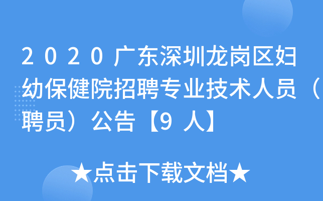 2020广东深圳龙岗区妇幼保健院招聘专业技术人员（聘员）公告【9人】