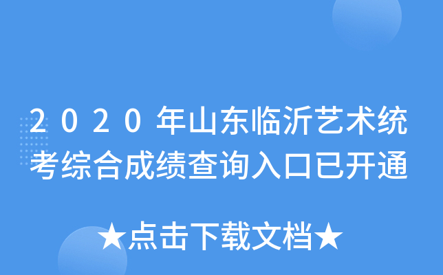 2020年山东临沂艺术统考综合成绩查询入口已开通
