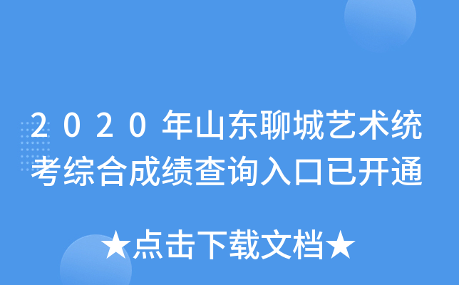 2020年山东聊城艺术统考综合成绩查询入口已开通