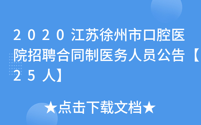 2020江苏徐州市口腔医院招聘合同制医务人员公告【25人】