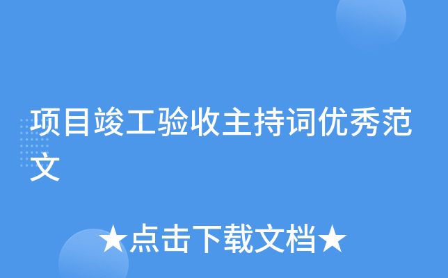 项目竣工验收主持词优秀范文