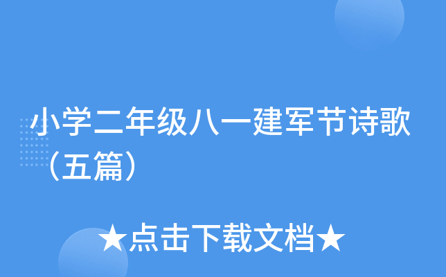 小开云kaiyun(中国)二年级八一建军节诗歌（五篇）