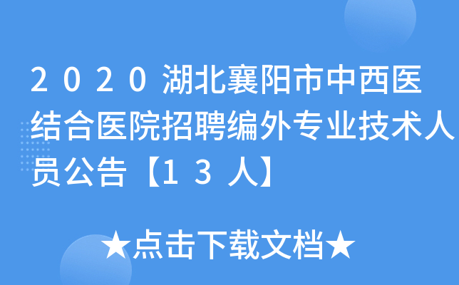 2020湖北襄阳市中西医结合医院招聘编外专业技术人员公告【13人】