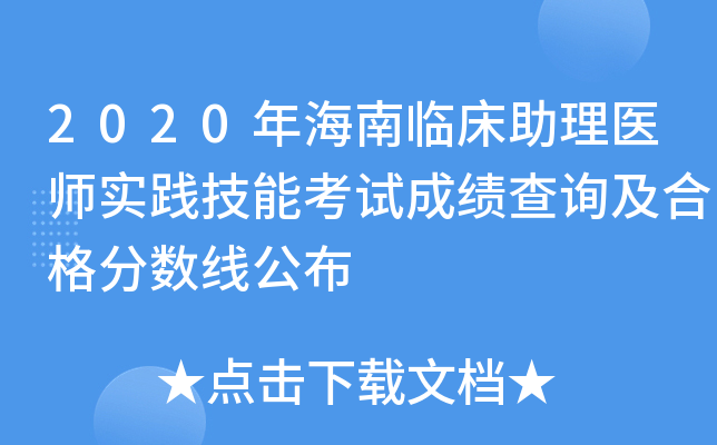 2020年海南临床助理医师实践技能考试成绩查询及合格分数线公布