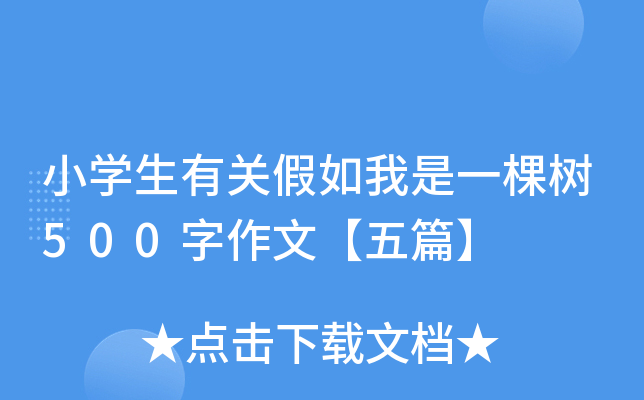 小开云kaiyun(中国)生有关假如我是一棵树500字作文【五篇】