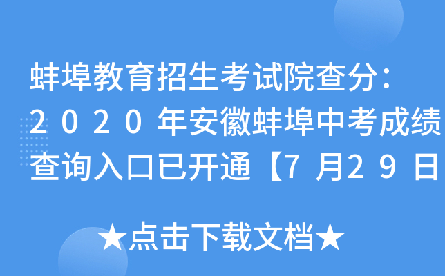蚌埠教育招生考试院查分：2020年安徽蚌埠中考成绩查询入口已开通【7月29日正式开通】