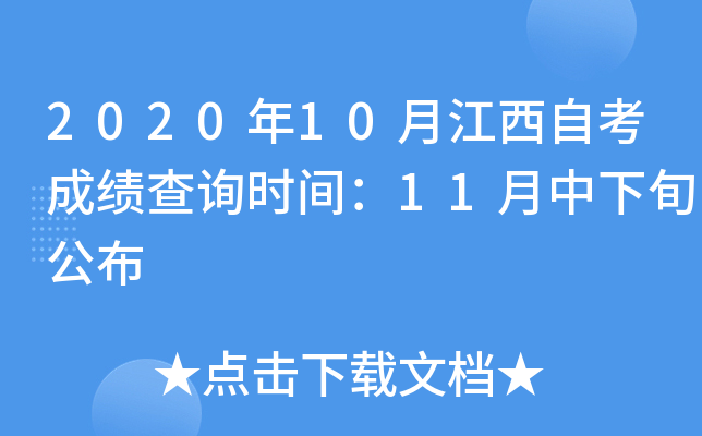 2020年10月江西自考成绩查询时间：11月中下旬公布