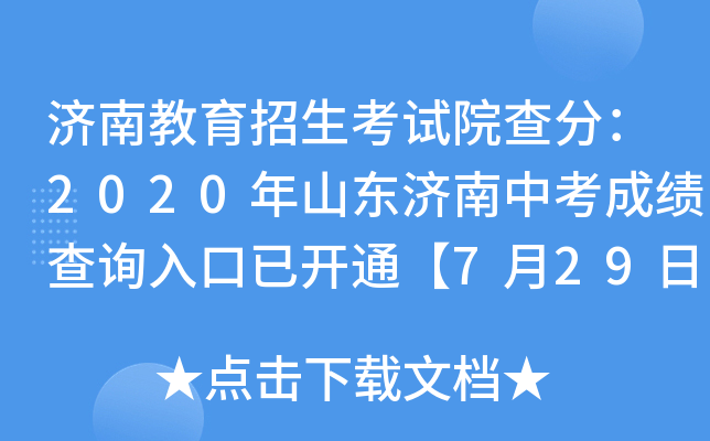 济南教育招生考试院查分：2020年山东济南中考成绩查询入口已开通【7月29日正式开通】
