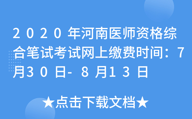 2020年河南医师资格综合笔试考试网上缴费时间：7月30日-8月13日