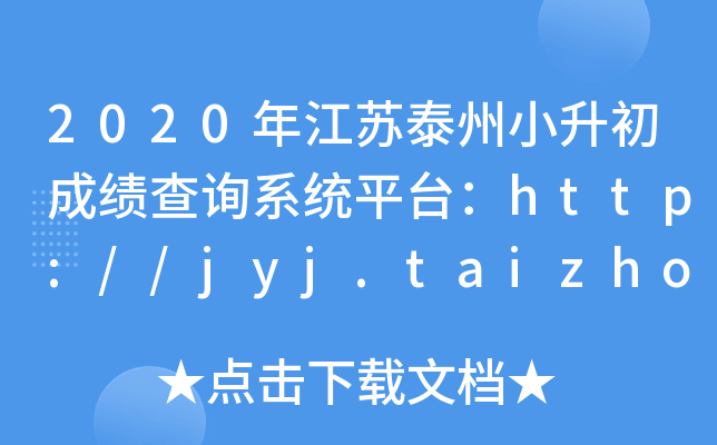 2020年江苏泰州小升初成绩查询系统平台：http://jyj.taizhou.gov.cn/