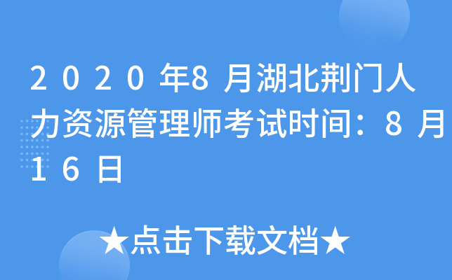2020年8月湖北荆门人力资源管理师考试时间：8月16日