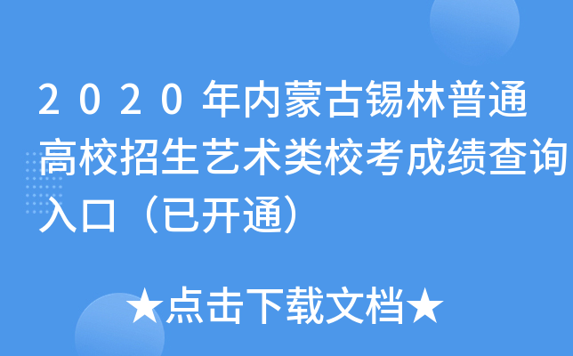 2020年内蒙古锡林普通高校招生艺术类校考成绩查询入口（已开通）
