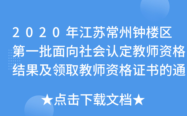 2020年江苏常州钟楼区第一批面向社会认定教师资格结果及领取教师资格证书的通告