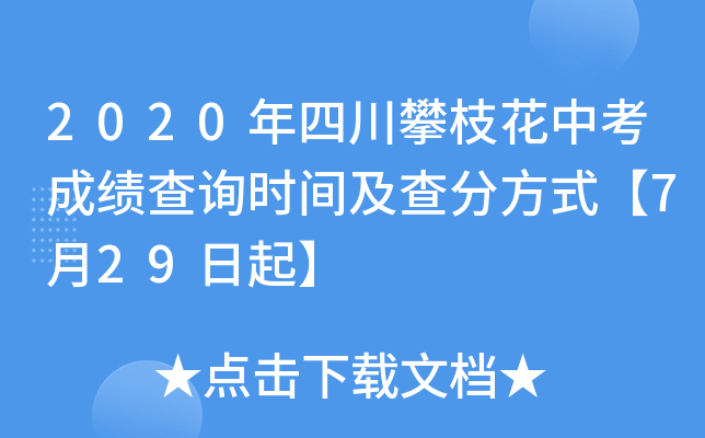 2020年四川攀枝花中考成绩查询时间及查分方式【7月29日起】