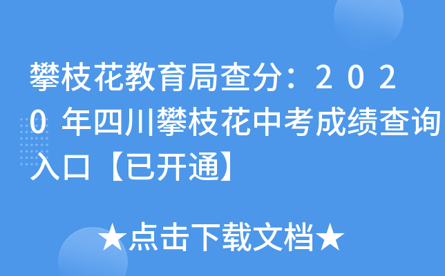 攀枝花教育局查分：2020年四川攀枝花中考成绩查询入口【已开通】