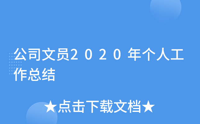 公司文员2020年个人工作总结