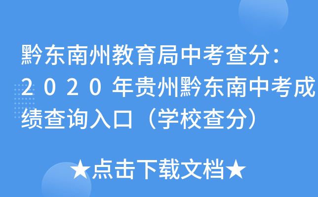 黔东南州教育局中考查分：2020年贵州黔东南中考成绩查询入口（学校查分）