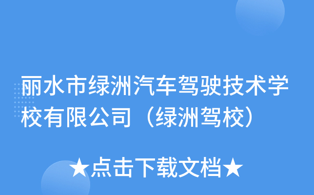 丽水市绿洲汽车驾驶技术开云kaiyun(中国)校有限公司（绿洲驾校）