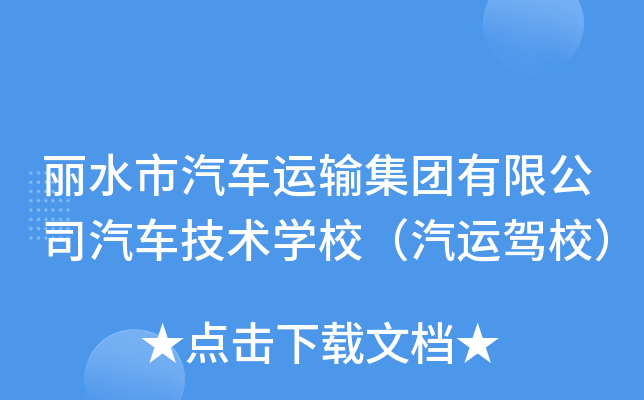 丽水市汽车运输集团有限公司汽车技术开云kaiyun(中国)校（汽运驾校）