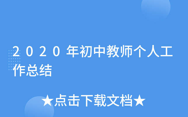 2020年初中教师个人工作总结