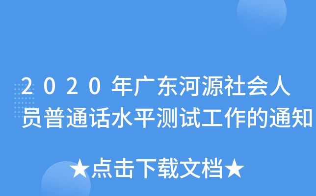 2020年广东河源社会人员普通话水平测试工作的通知