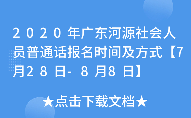 2020年广东河源社会人员普通话报名时间及方式【7月28日-8月8日】