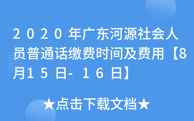2020年广东河源社会人员普通话缴费时间及费用【8月15日-16日】