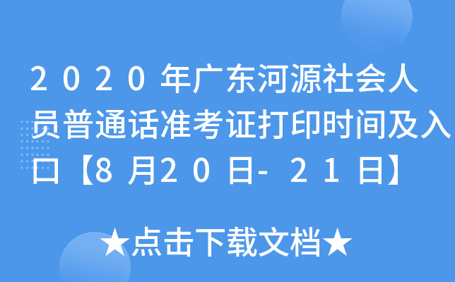 2020年广东河源社会人员普通话准考证打印时间及入口【8月20日-21日】