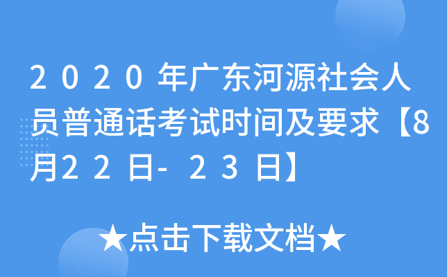 2020年广东河源社会人员普通话考试时间及要求【8月22日-23日】