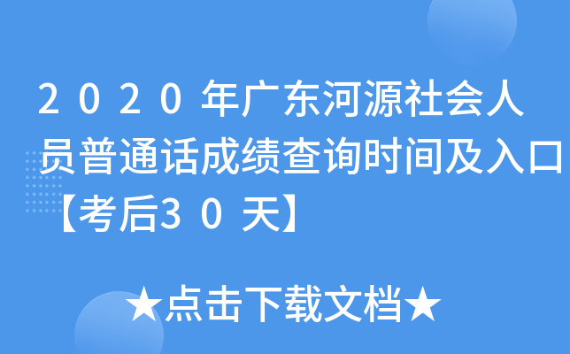 2020年广东河源社会人员普通话成绩查询时间及入口【考后30天】