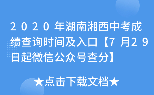 2020年湖南湘西中考成绩查询时间及入口【7月29日起微信公众号查分】