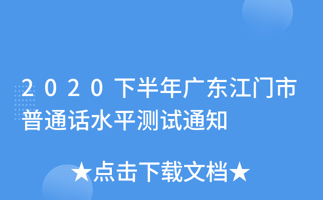 2020下半年广东江门市普通话水平测试通知