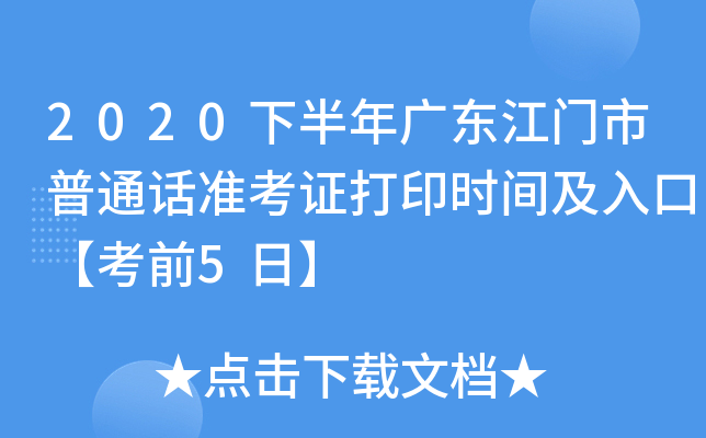 2020下半年广东江门市普通话准考证打印时间及入口【考前5日】
