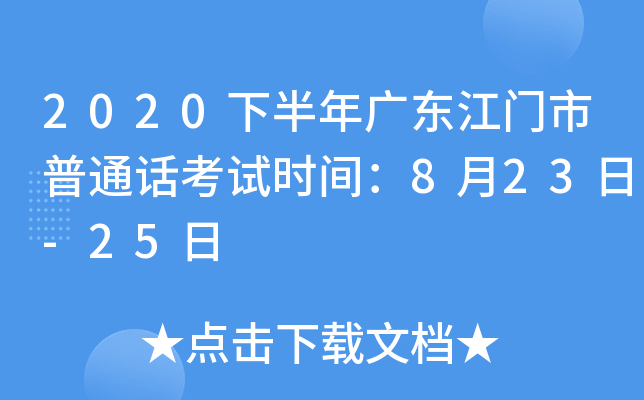 2020下半年广东江门市普通话考试时间：8月23日-25日