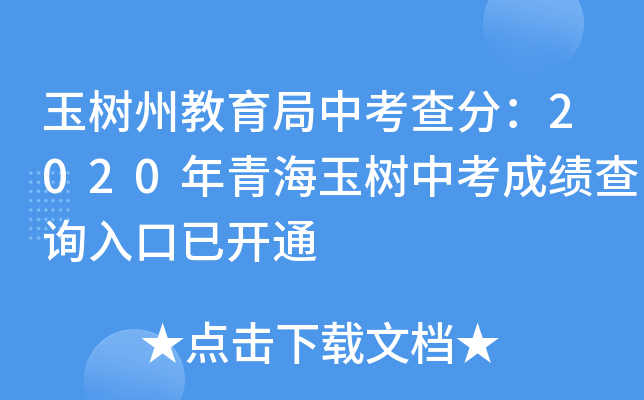玉树州教育局中考查分：2020年青海玉树中考成绩查询入口已开通