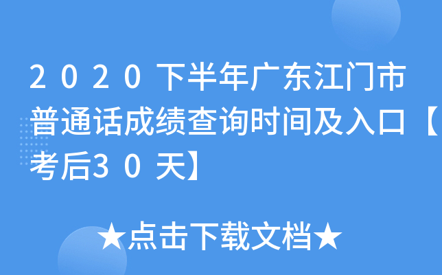 2020下半年广东江门市普通话成绩查询时间及入口【考后30天】