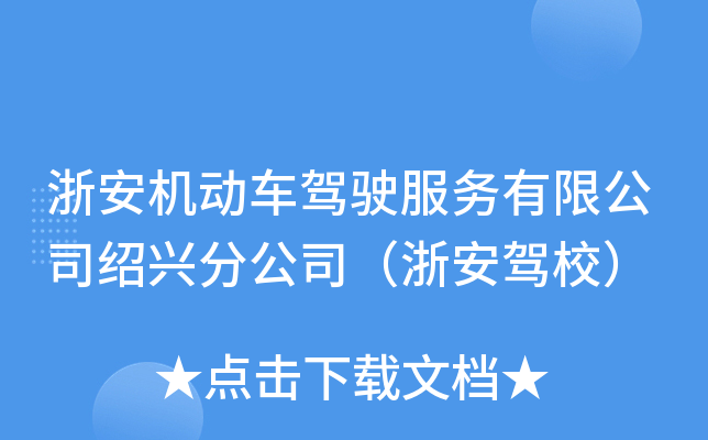 浙安机动车驾驶服务有限公司绍兴分公司（浙安驾校）