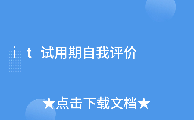 it试用期自我评价