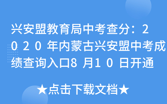 兴安盟教育局中考查分：2020年内蒙古兴安盟中考成绩查询入口8月10日开通