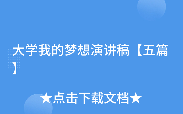 大开云kaiyun(中国)我的梦想演讲稿【五篇】