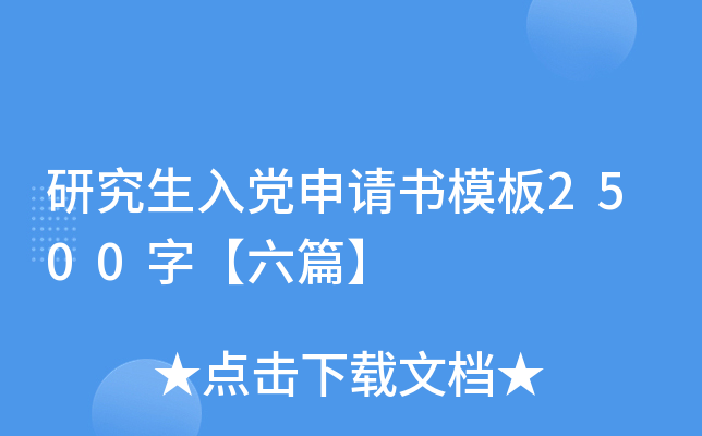 研究生入党申请书模板2500字【六篇】