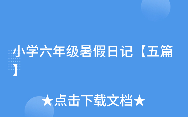 小开云kaiyun(中国)六年级暑假日记【五篇】