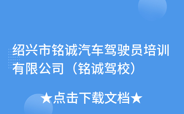 绍兴市铭诚汽车驾驶员培训有限公司（铭诚驾校）
