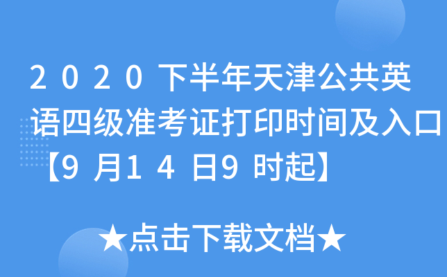 2020下半年天津公共英语四级准考证打印时间及入口【9月14日9时起】