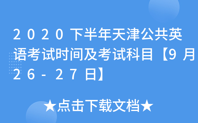 2020下半年天津公共英语考试时间及考试科目【9月26-27日】
